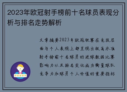 2023年欧冠射手榜前十名球员表现分析与排名走势解析