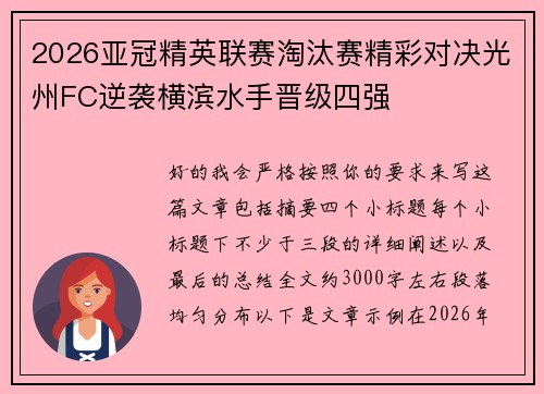 2026亚冠精英联赛淘汰赛精彩对决光州FC逆袭横滨水手晋级四强 2026亚冠精英联赛淘汰赛精彩对决光州FC逆袭横滨水手晋级四强