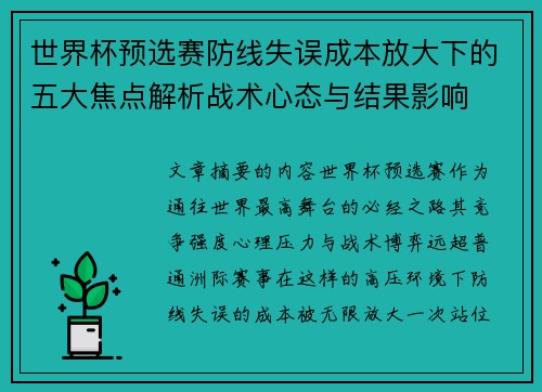 世界杯预选赛防线失误成本放大下的五大焦点解析战术心态与结果影响