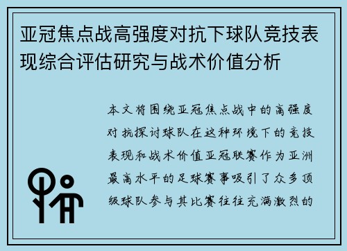 亚冠焦点战高强度对抗下球队竞技表现综合评估研究与战术价值分析 亚冠焦点战高强度对抗下球队竞技表现综合评估研究与战术价值分析