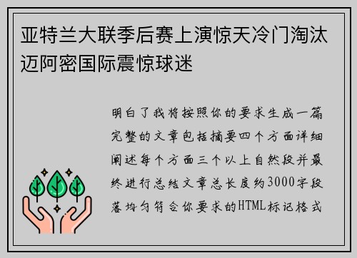 亚特兰大联季后赛上演惊天冷门淘汰迈阿密国际震惊球迷
