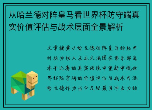 从哈兰德对阵皇马看世界杯防守端真实价值评估与战术层面全景解析 从哈兰德对阵皇马看世界杯防守端真实价值评估与战术层面全景解析