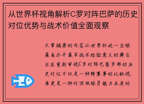 从世界杯视角解析C罗对阵巴萨的历史对位优势与战术价值全面观察 从世界杯视角解析C罗对阵巴萨的历史对位优势与战术价值全面观察
