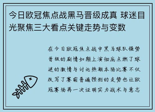 今日欧冠焦点战黑马晋级成真 球迷目光聚焦三大看点关键走势与变数