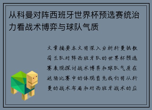 从科曼对阵西班牙世界杯预选赛统治力看战术博弈与球队气质
