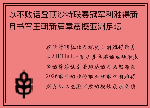 以不败话登顶沙特联赛冠军利雅得新月书写王朝新篇章震撼亚洲足坛