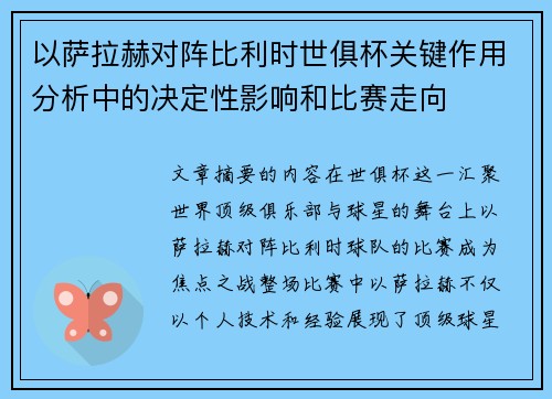 以萨拉赫对阵比利时世俱杯关键作用分析中的决定性影响和比赛走向