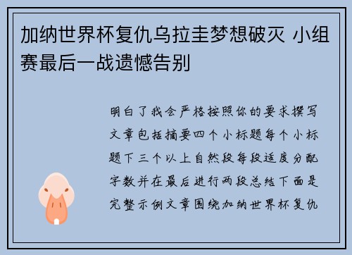 加纳世界杯复仇乌拉圭梦想破灭 小组赛最后一战遗憾告别