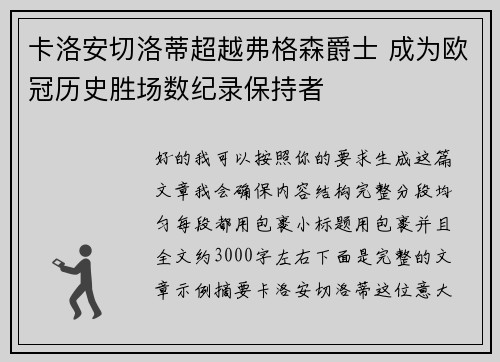 卡洛安切洛蒂超越弗格森爵士 成为欧冠历史胜场数纪录保持者