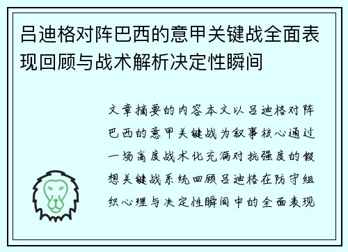 吕迪格对阵巴西的意甲关键战全面表现回顾与战术解析决定性瞬间 吕迪格对阵巴西的意甲关键战全面表现回顾与战术解析决定性瞬间