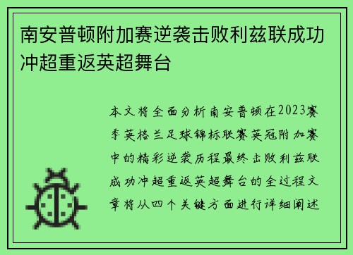 南安普顿附加赛逆袭击败利兹联成功冲超重返英超舞台