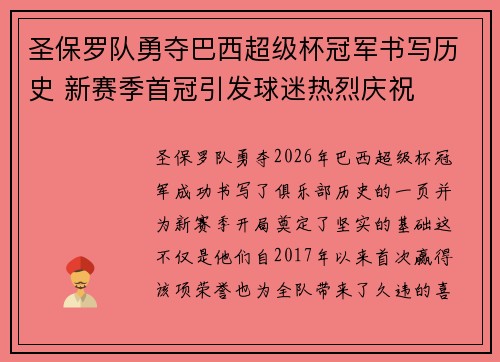 圣保罗队勇夺巴西超级杯冠军书写历史 新赛季首冠引发球迷热烈庆祝