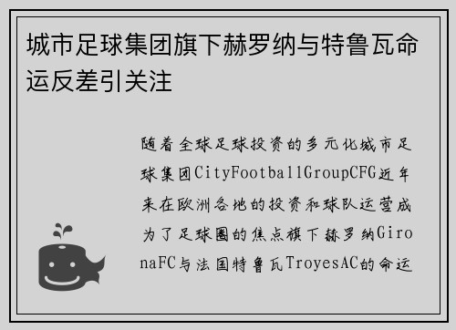 城市足球集团旗下赫罗纳与特鲁瓦命运反差引关注