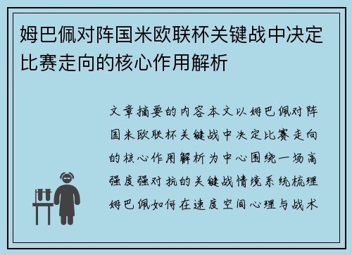 姆巴佩对阵国米欧联杯关键战中决定比赛走向的核心作用解析 姆巴佩对阵国米欧联杯关键战中决定比赛走向的核心作用解析