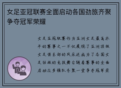 女足亚冠联赛全面启动各国劲旅齐聚争夺冠军荣耀 女足亚冠联赛全面启动各国劲旅齐聚争夺冠军荣耀
