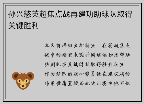 孙兴慜英超焦点战再建功助球队取得关键胜利
