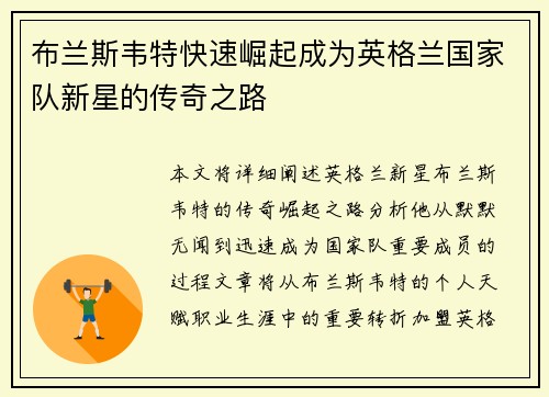 布兰斯韦特快速崛起成为英格兰国家队新星的传奇之路