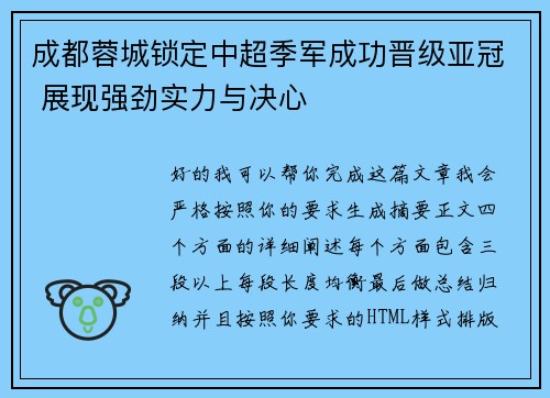 成都蓉城锁定中超季军成功晋级亚冠 展现强劲实力与决心