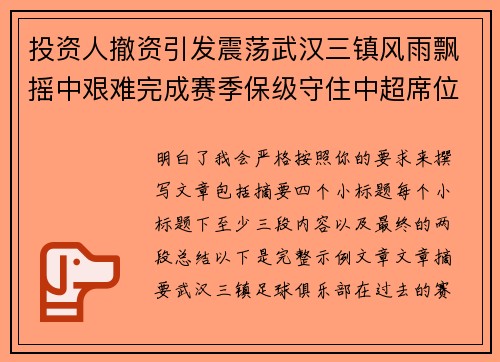 投资人撤资引发震荡武汉三镇风雨飘摇中艰难完成赛季保级守住中超席位 投资人撤资引发震荡武汉三镇风雨飘摇中艰难完成赛季保级守住中超席位