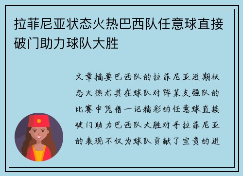 拉菲尼亚状态火热巴西队任意球直接破门助力球队大胜