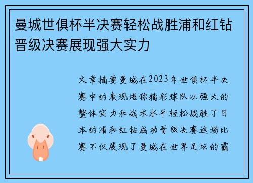 曼城世俱杯半决赛轻松战胜浦和红钻晋级决赛展现强大实力