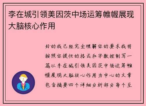 李在城引领美因茨中场运筹帷幄展现大脑核心作用
