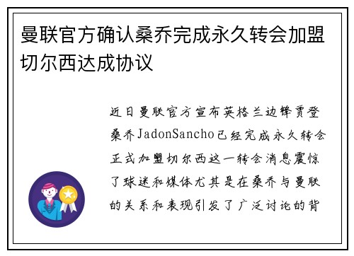 曼联官方确认桑乔完成永久转会加盟切尔西达成协议 曼联官方确认桑乔完成永久转会加盟切尔西达成协议