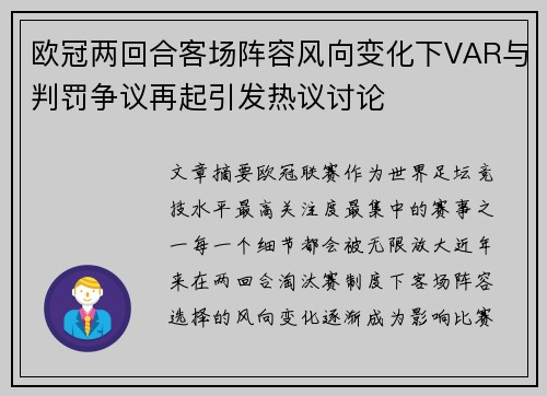 欧冠两回合客场阵容风向变化下VAR与判罚争议再起引发热议讨论