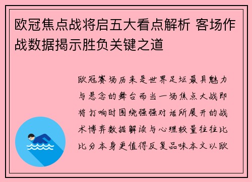 欧冠焦点战将启五大看点解析 客场作战数据揭示胜负关键之道
