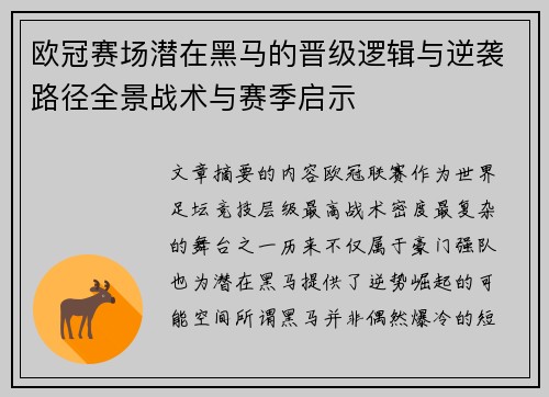 欧冠赛场潜在黑马的晋级逻辑与逆袭路径全景战术与赛季启示