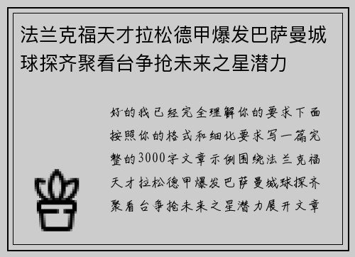 法兰克福天才拉松德甲爆发巴萨曼城球探齐聚看台争抢未来之星潜力 法兰克福天才拉松德甲爆发巴萨曼城球探齐聚看台争抢未来之星潜力