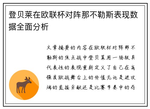 登贝莱在欧联杯对阵那不勒斯表现数据全面分析 登贝莱在欧联杯对阵那不勒斯表现数据全面分析