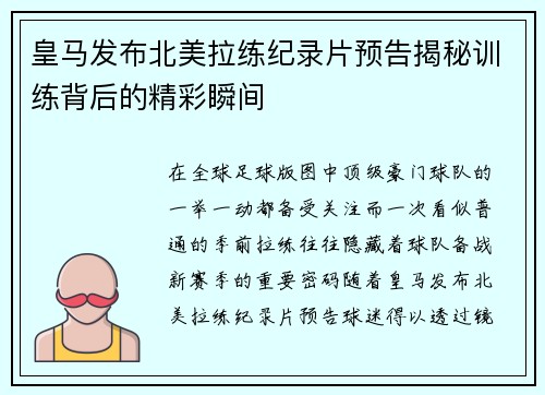 皇马发布北美拉练纪录片预告揭秘训练背后的精彩瞬间