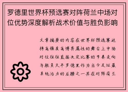罗德里世界杯预选赛对阵荷兰中场对位优势深度解析战术价值与胜负影响评估
