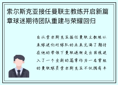 索尔斯克亚接任曼联主教练开启新篇章球迷期待团队重建与荣耀回归