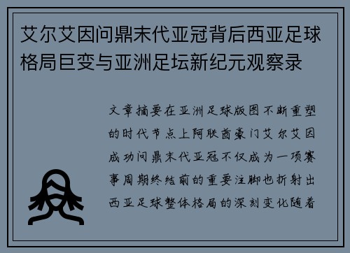 艾尔艾因问鼎末代亚冠背后西亚足球格局巨变与亚洲足坛新纪元观察录