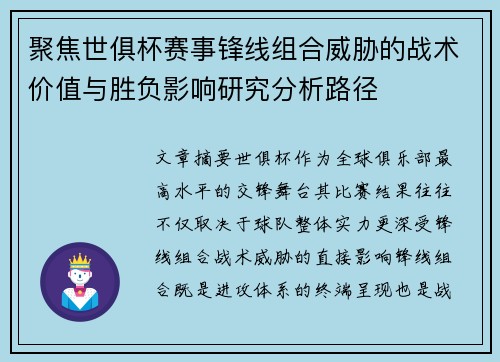 聚焦世俱杯赛事锋线组合威胁的战术价值与胜负影响研究分析路径