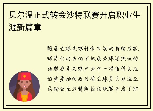 贝尔温正式转会沙特联赛开启职业生涯新篇章 贝尔温正式转会沙特联赛开启职业生涯新篇章