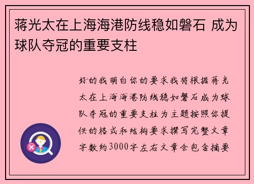 蒋光太在上海海港防线稳如磐石 成为球队夺冠的重要支柱 蒋光太在上海海港防线稳如磐石 成为球队夺冠的重要支柱
