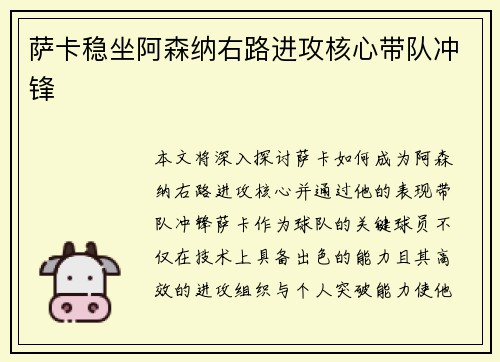 萨卡稳坐阿森纳右路进攻核心带队冲锋