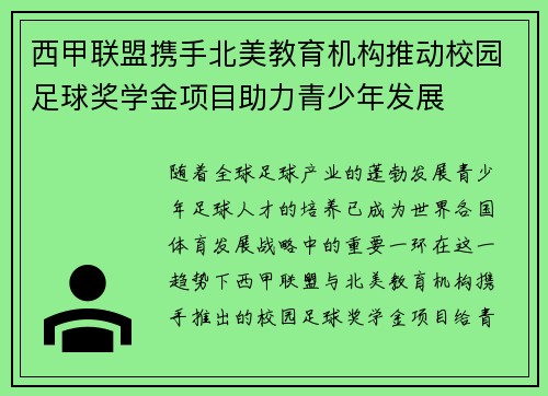 西甲联盟携手北美教育机构推动校园足球奖学金项目助力青少年发展