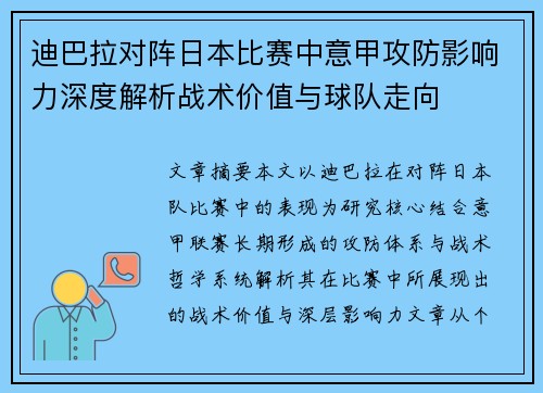 迪巴拉对阵日本比赛中意甲攻防影响力深度解析战术价值与球队走向