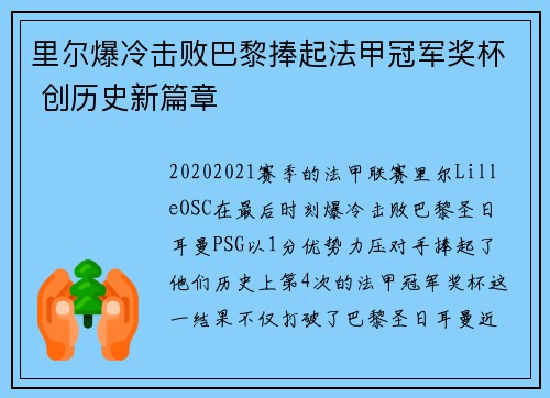 里尔爆冷击败巴黎捧起法甲冠军奖杯 创历史新篇章