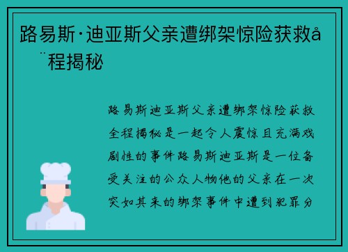 路易斯·迪亚斯父亲遭绑架惊险获救全程揭秘