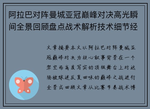 阿拉巴对阵曼城亚冠巅峰对决高光瞬间全景回顾盘点战术解析技术细节经典时刻 阿拉巴对阵曼城亚冠巅峰对决高光瞬间全景回顾盘点战术解析技术细节经典时刻