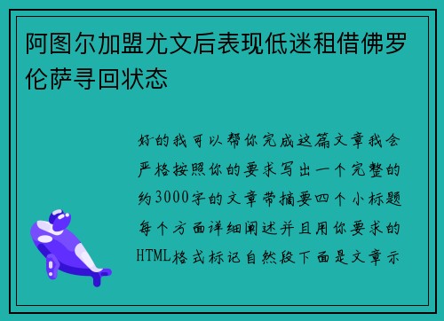 阿图尔加盟尤文后表现低迷租借佛罗伦萨寻回状态 阿图尔加盟尤文后表现低迷租借佛罗伦萨寻回状态