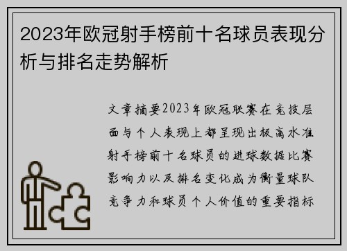 2023年欧冠射手榜前十名球员表现分析与排名走势解析