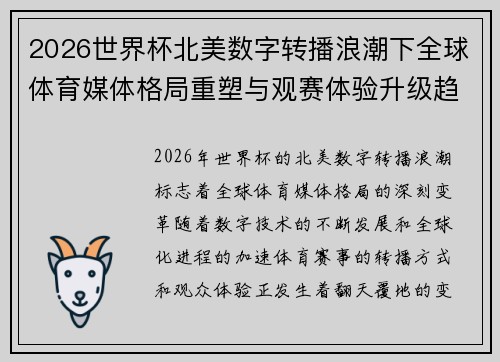 2026世界杯北美数字转播浪潮下全球体育媒体格局重塑与观赛体验升级趋势