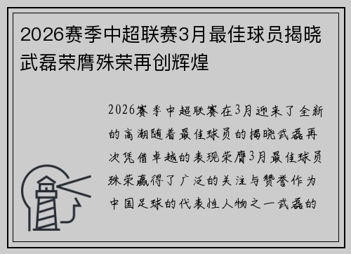 2026赛季中超联赛3月最佳球员揭晓 武磊荣膺殊荣再创辉煌 2026赛季中超联赛3月最佳球员揭晓 武磊荣膺殊荣再创辉煌