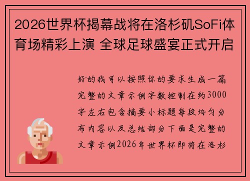 2026世界杯揭幕战将在洛杉矶SoFi体育场精彩上演 全球足球盛宴正式开启 2026世界杯揭幕战将在洛杉矶SoFi体育场精彩上演 全球足球盛宴正式开启